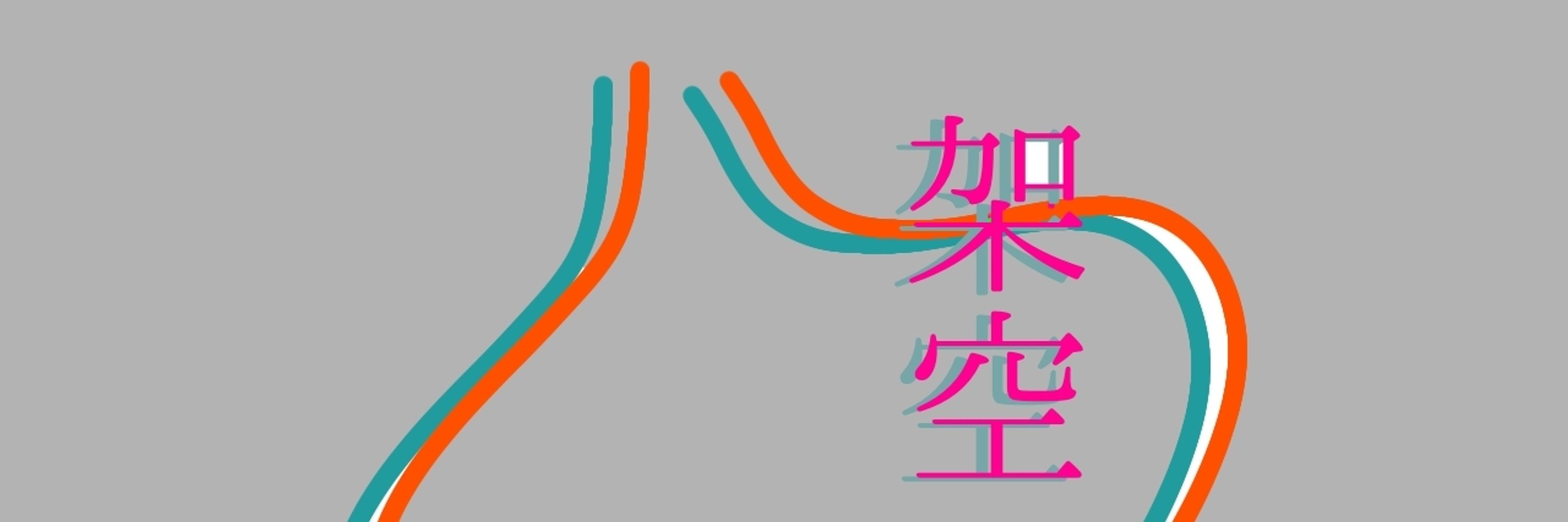 架空のうんこ