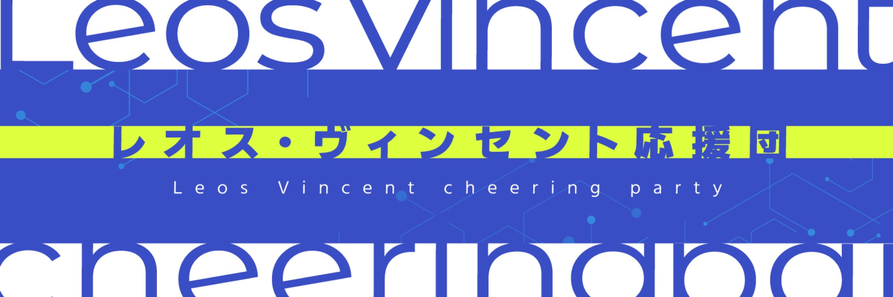 レオス・ヴィンセント応援団