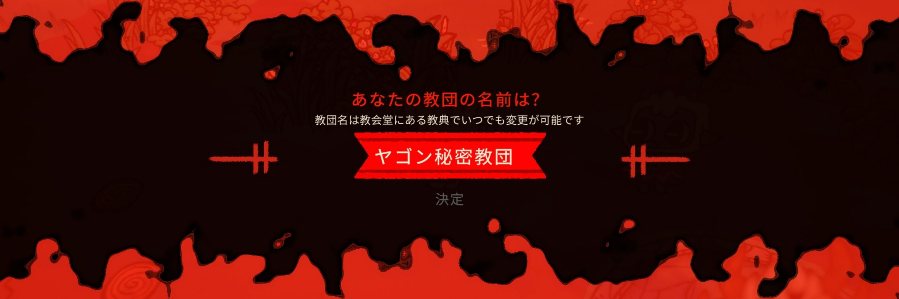 ヤゴン秘密教団