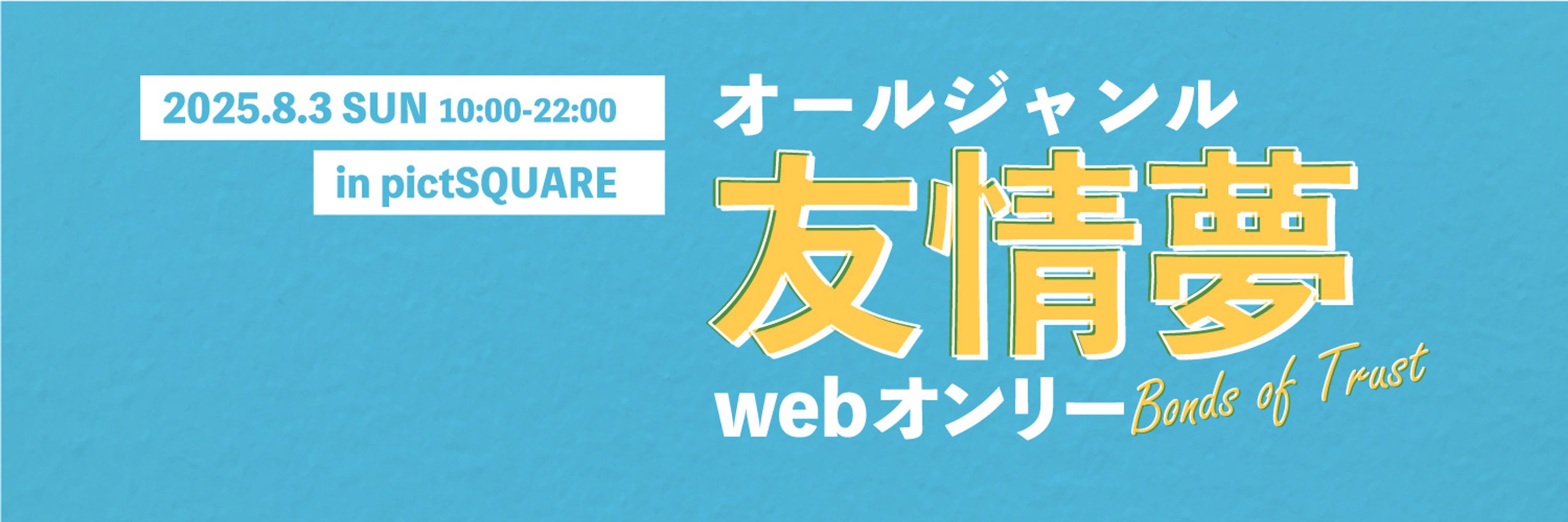 友情夢webオンリー【Bonds of Trust】
