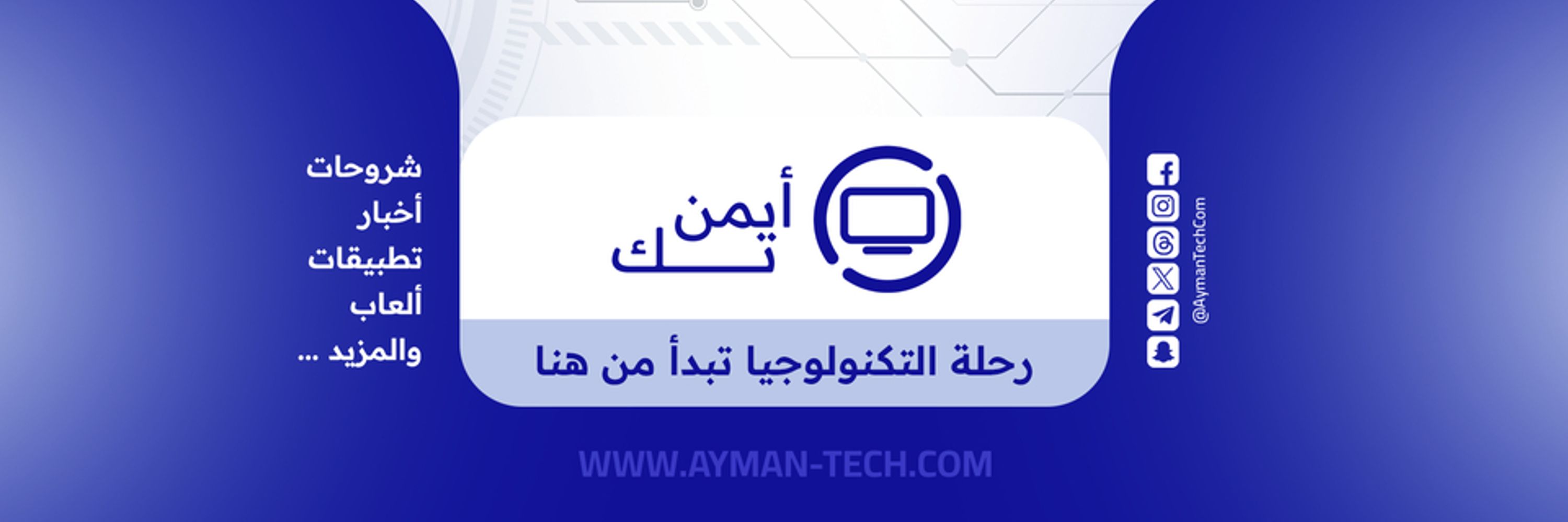 Ayman Tech | أيمن تك