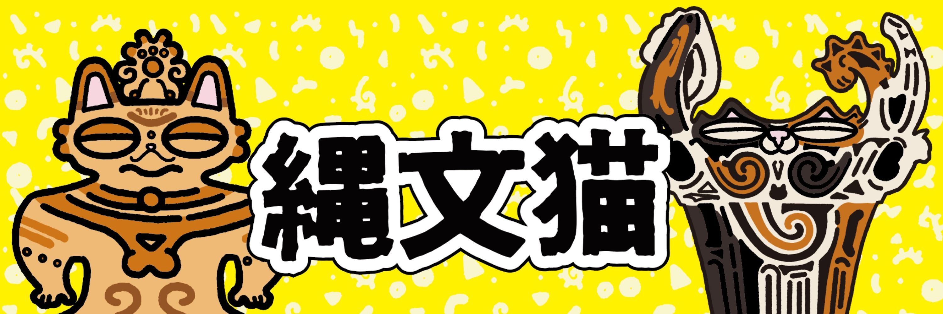 縄文猫🔥