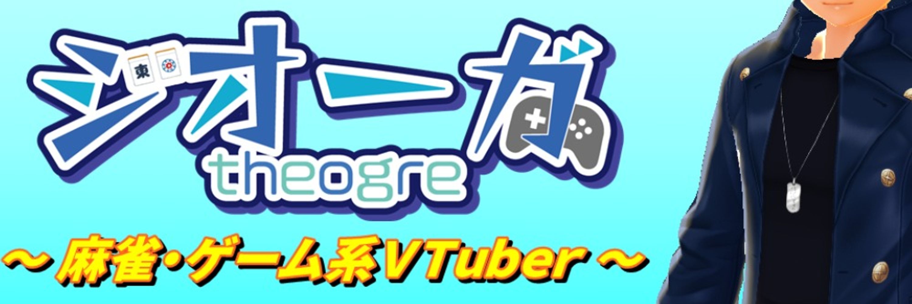ジオーガ🀄🎮麻雀・ゲーム系VTuber@サブ運用中