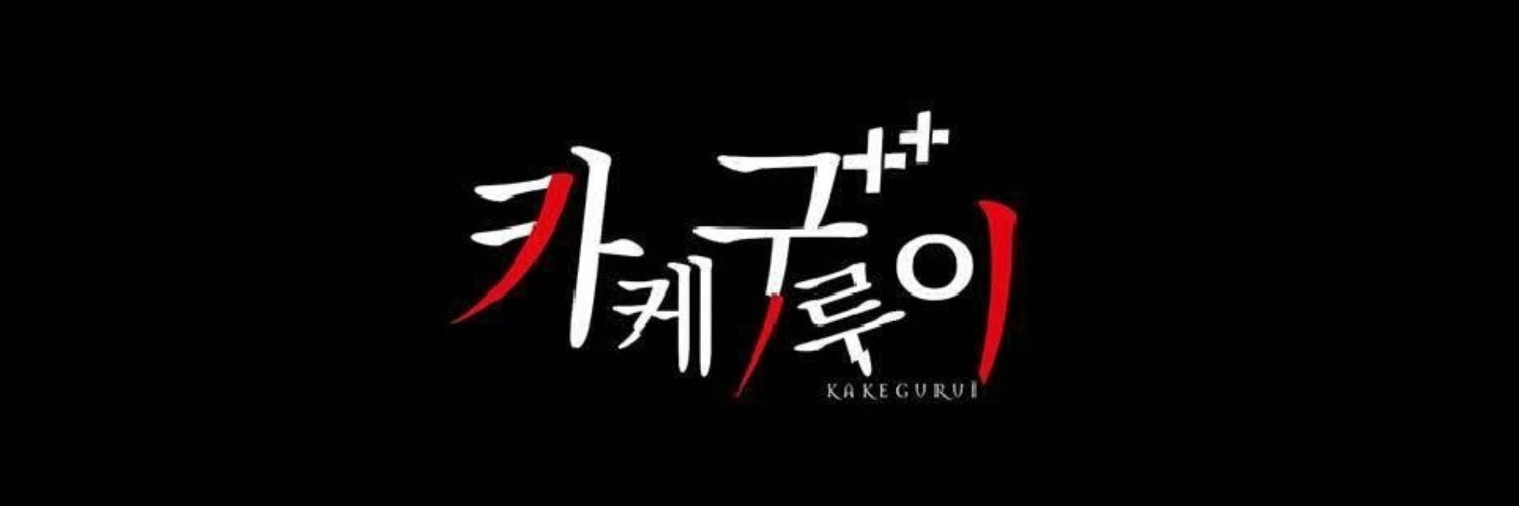 #kakegurui❣️anime💙live action💜manga🎲