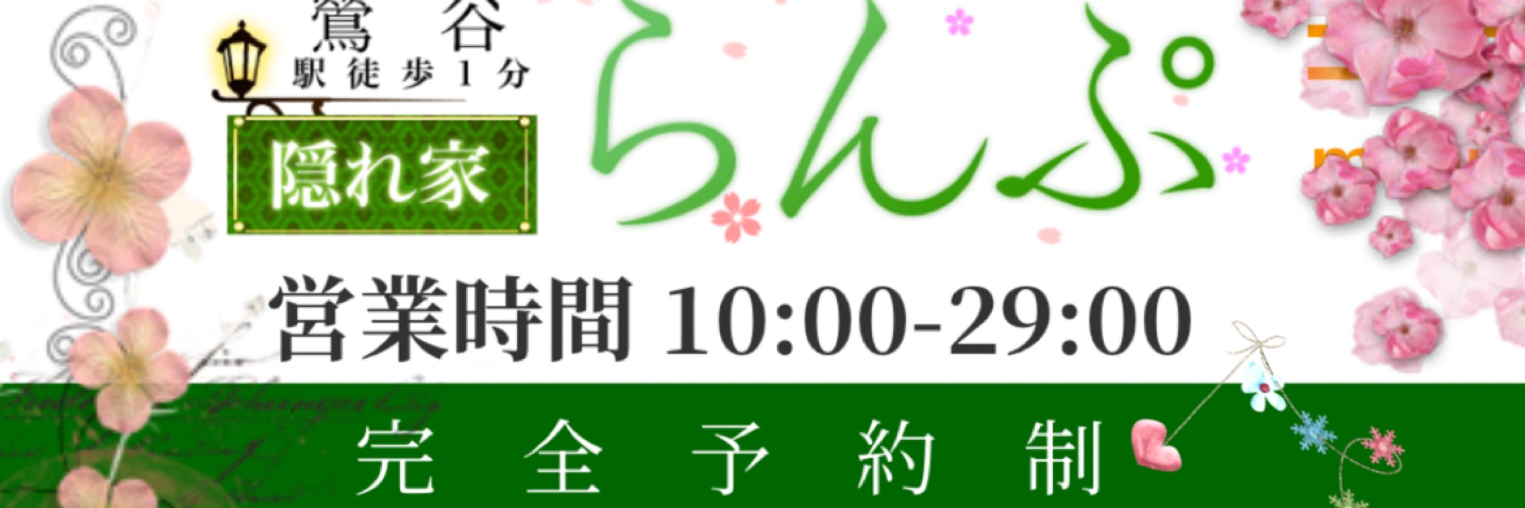 柳みお らんぷ鶯谷