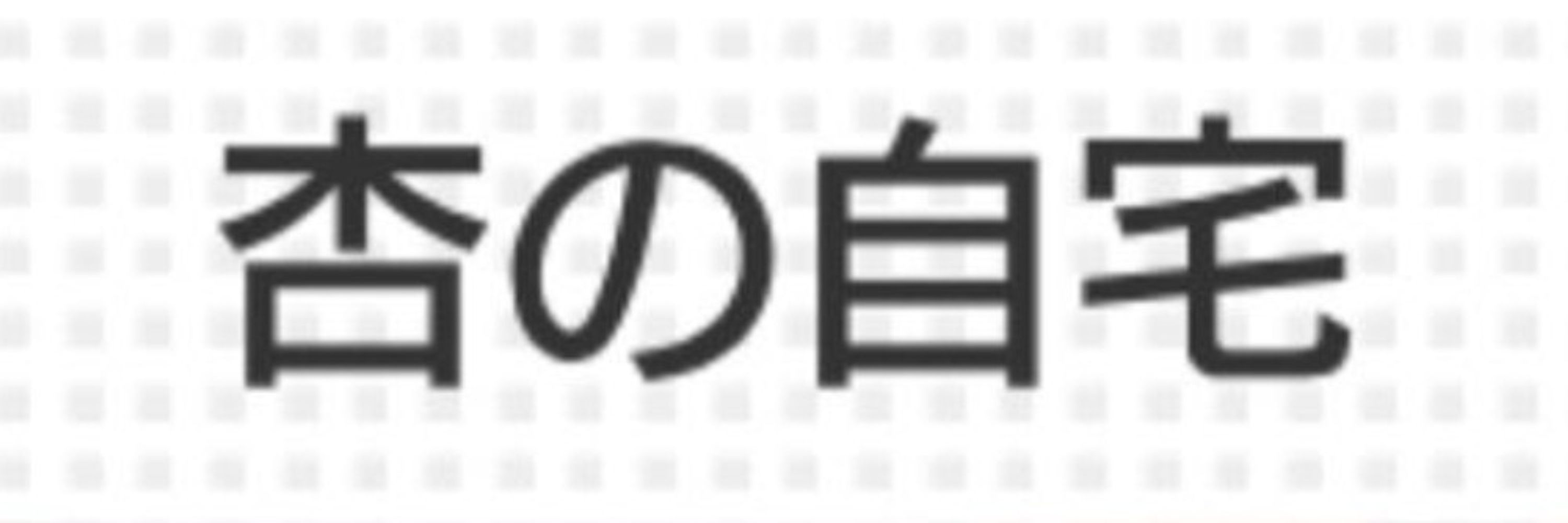 ぽめち