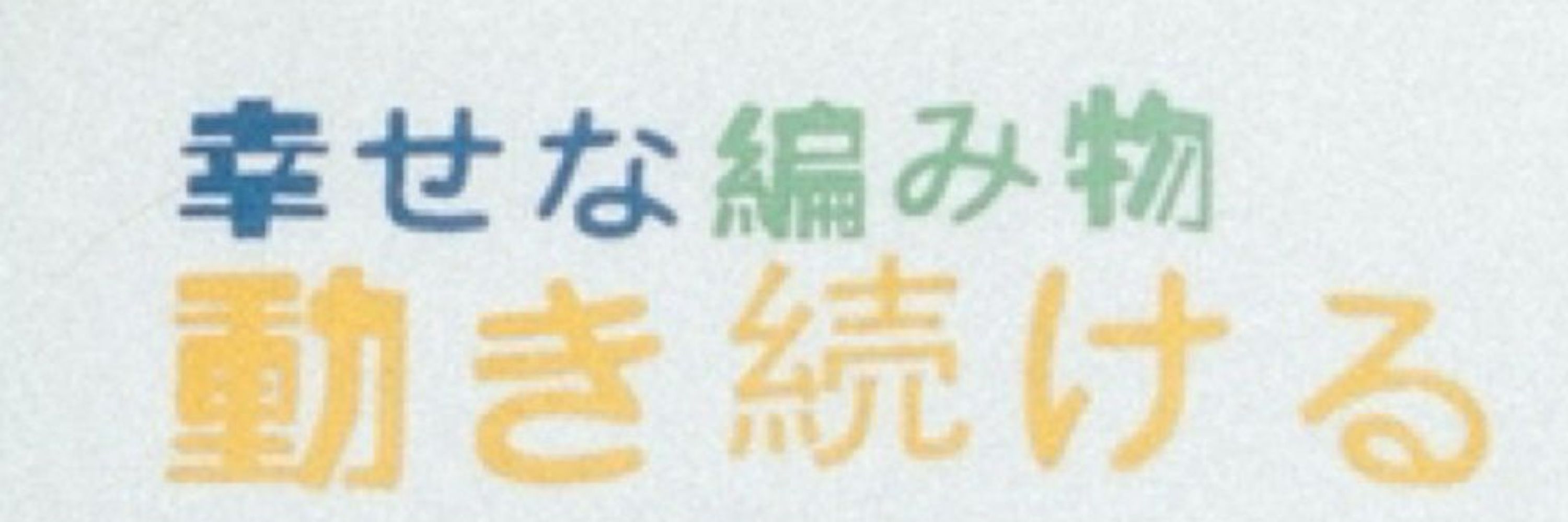 休み