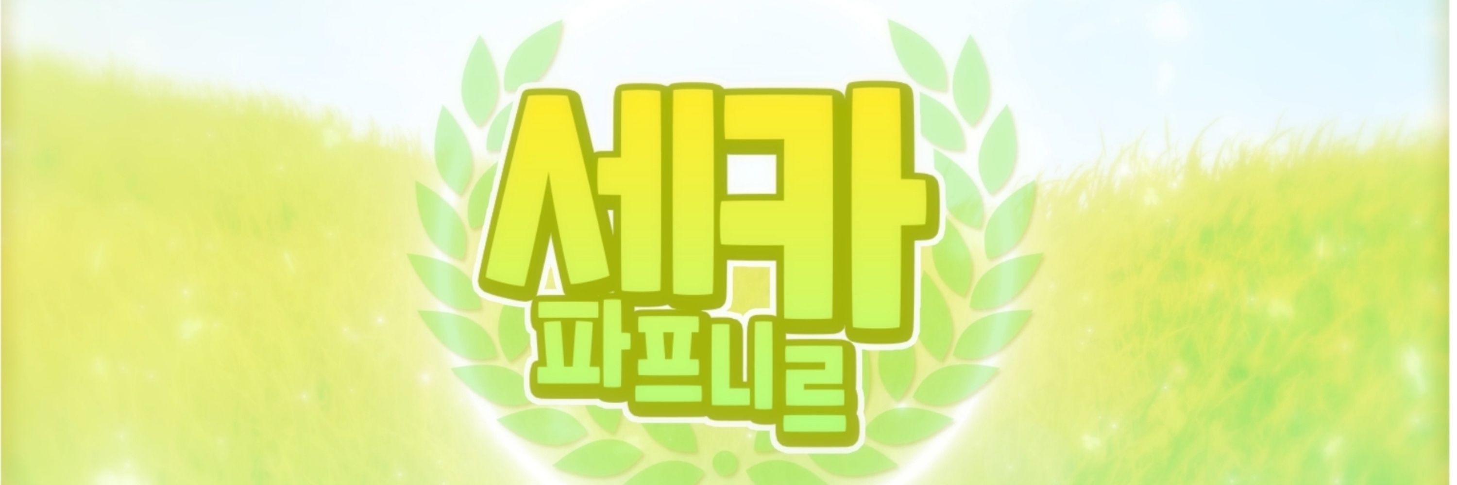 세카 파프니르⚡️🌏