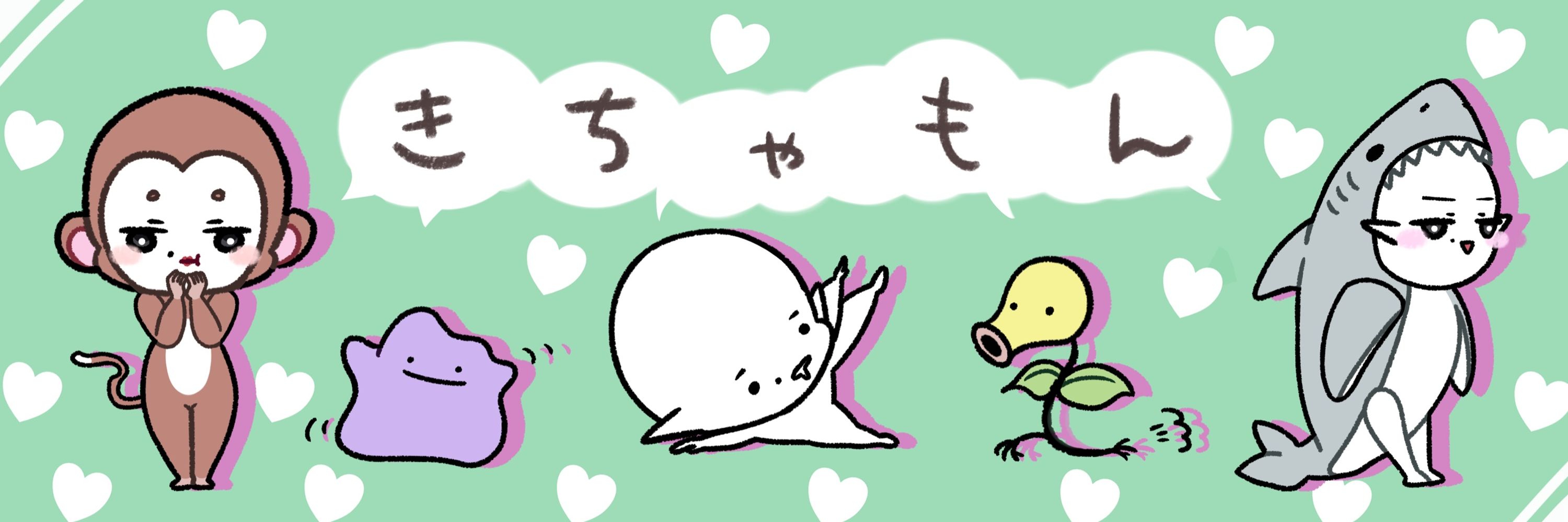 もんきちゃ