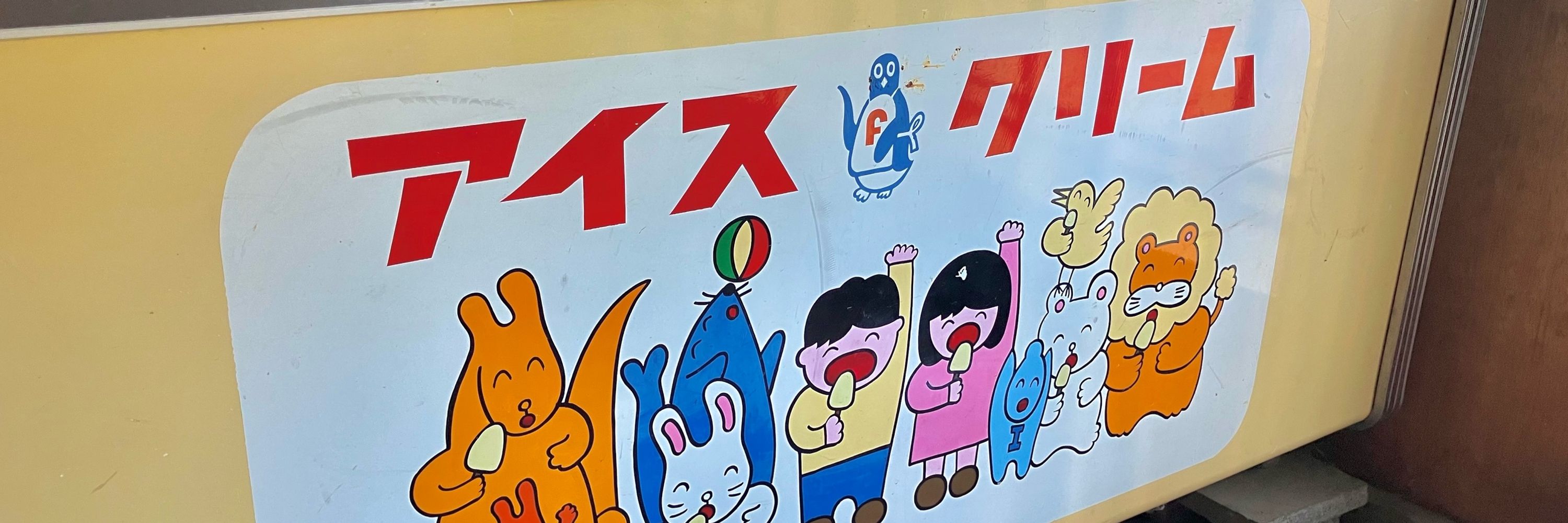 あいだ