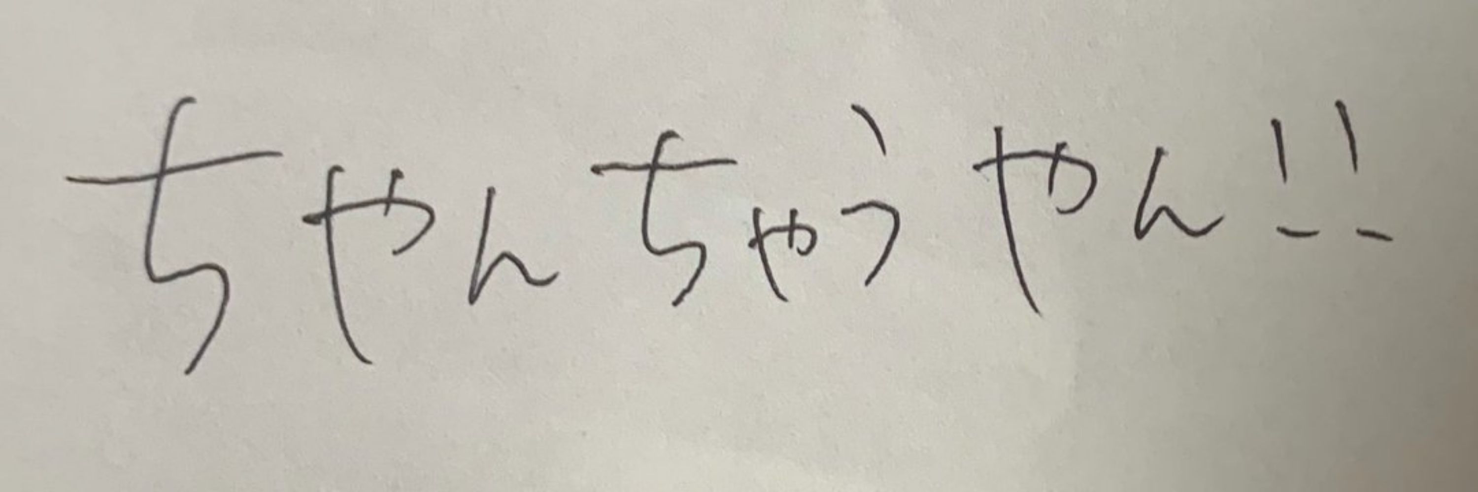 ちやん