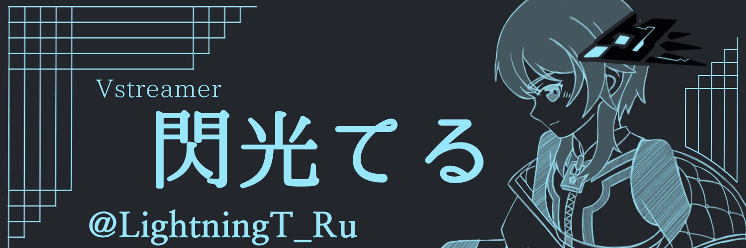 閃光てる