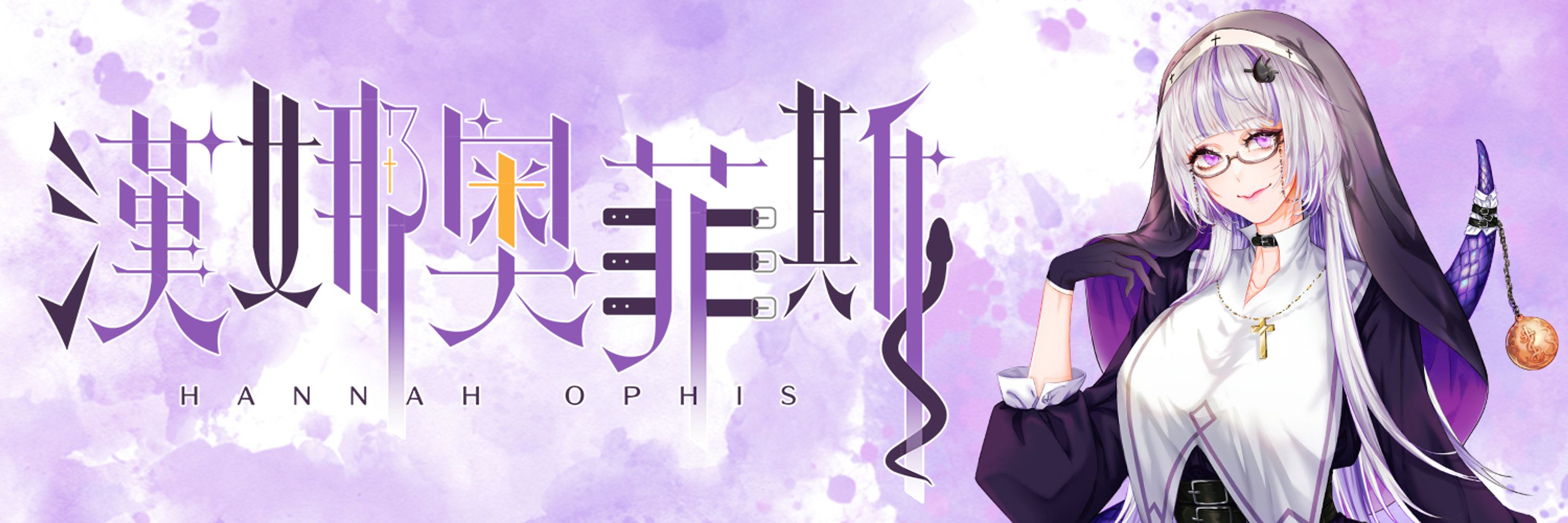 【漢娜奧菲斯Hannah Ophis】✝️混沌修女蛇系🐍Vtuber