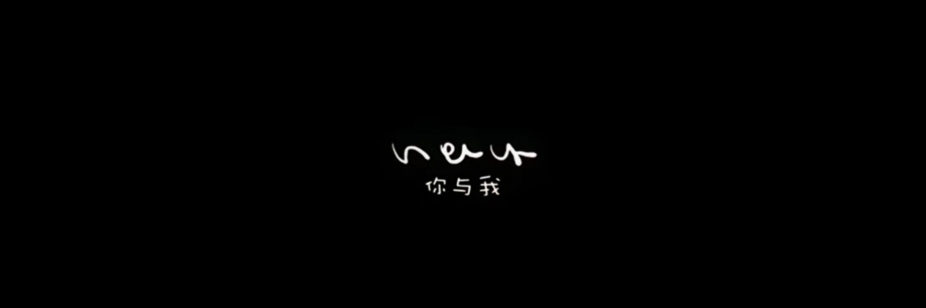 愿与空