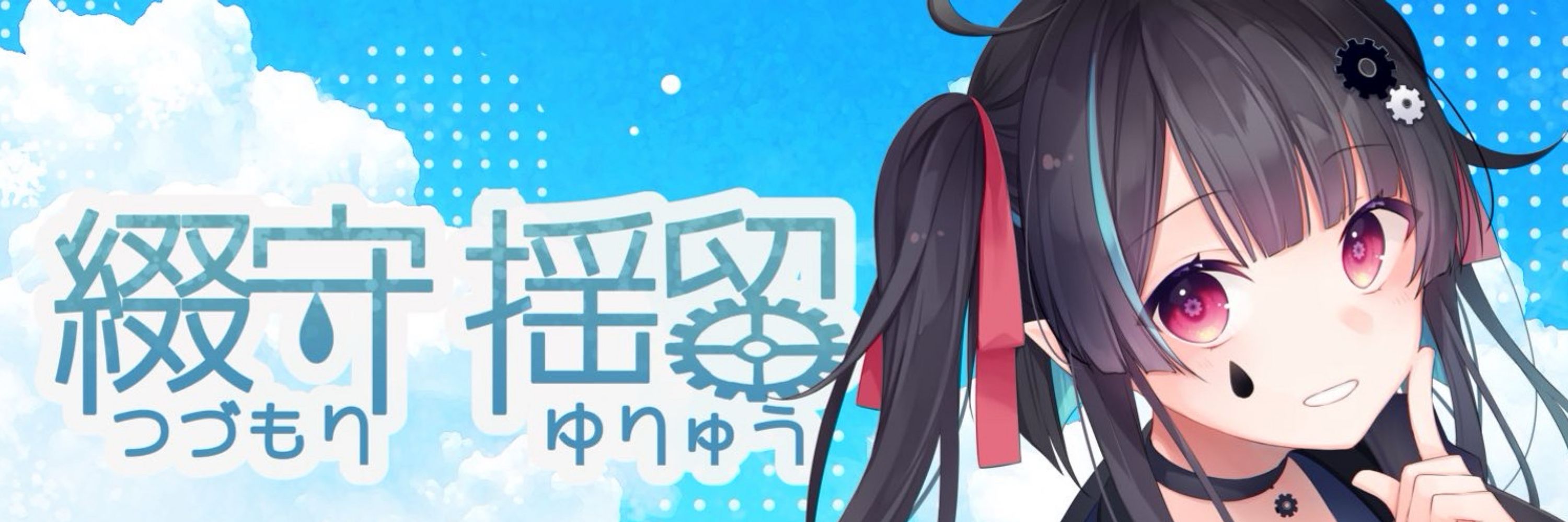 綴守揺留