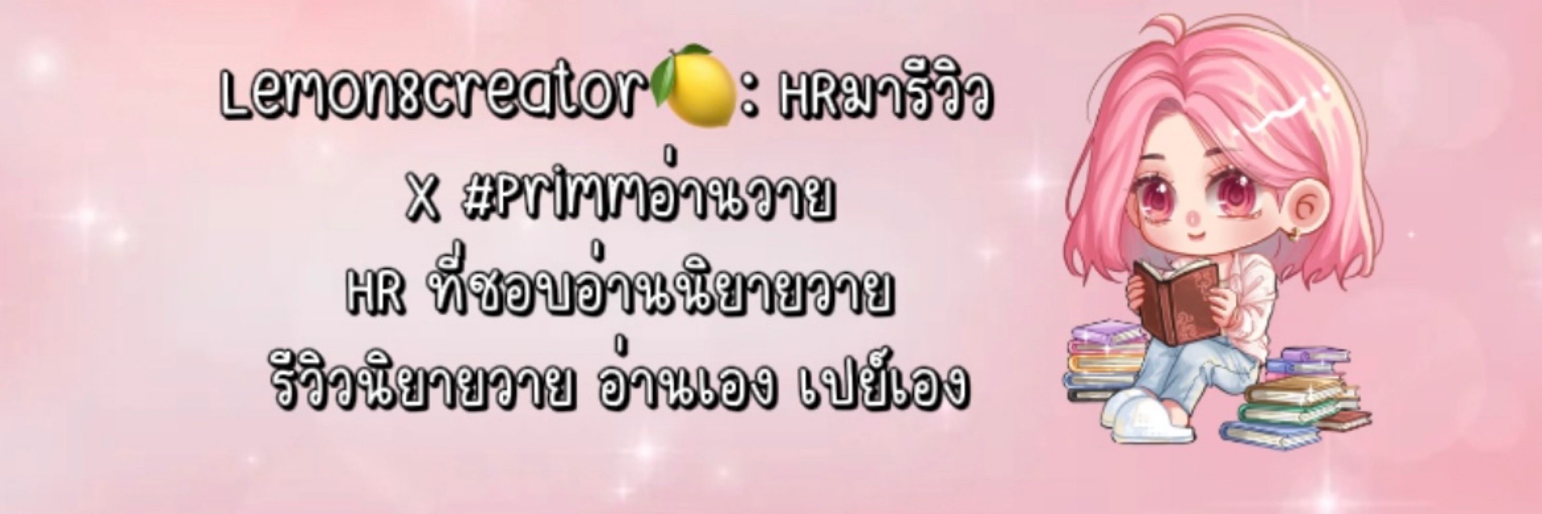 พริมมมอ่านวาย