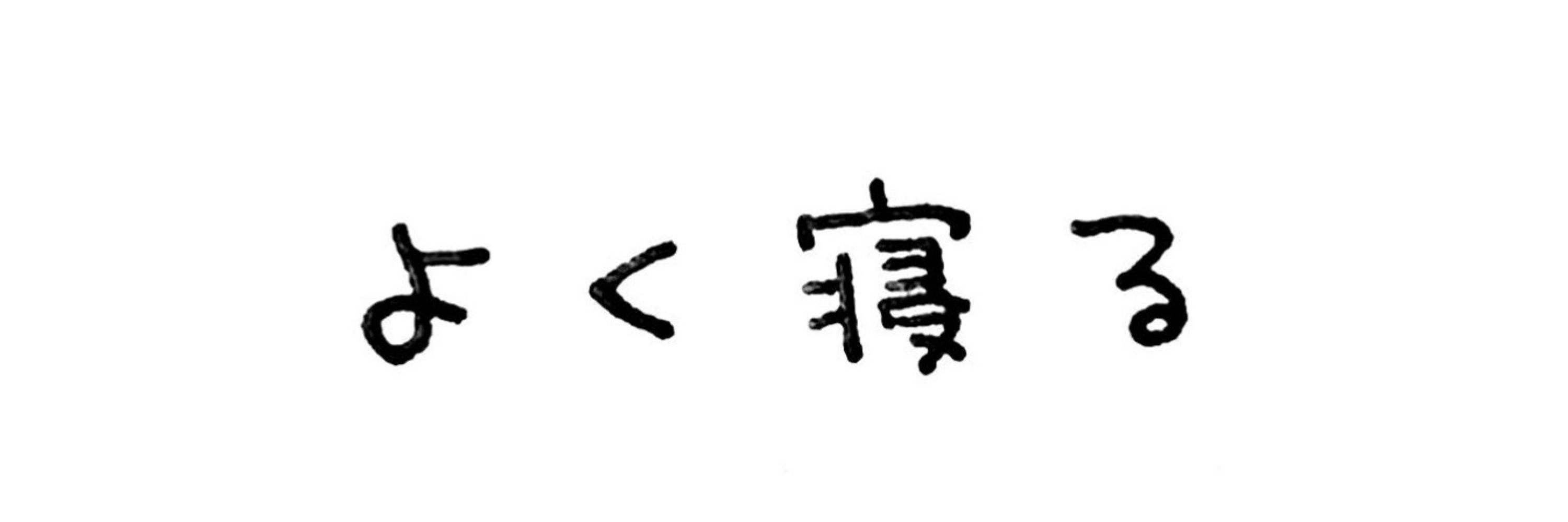 よく寝る