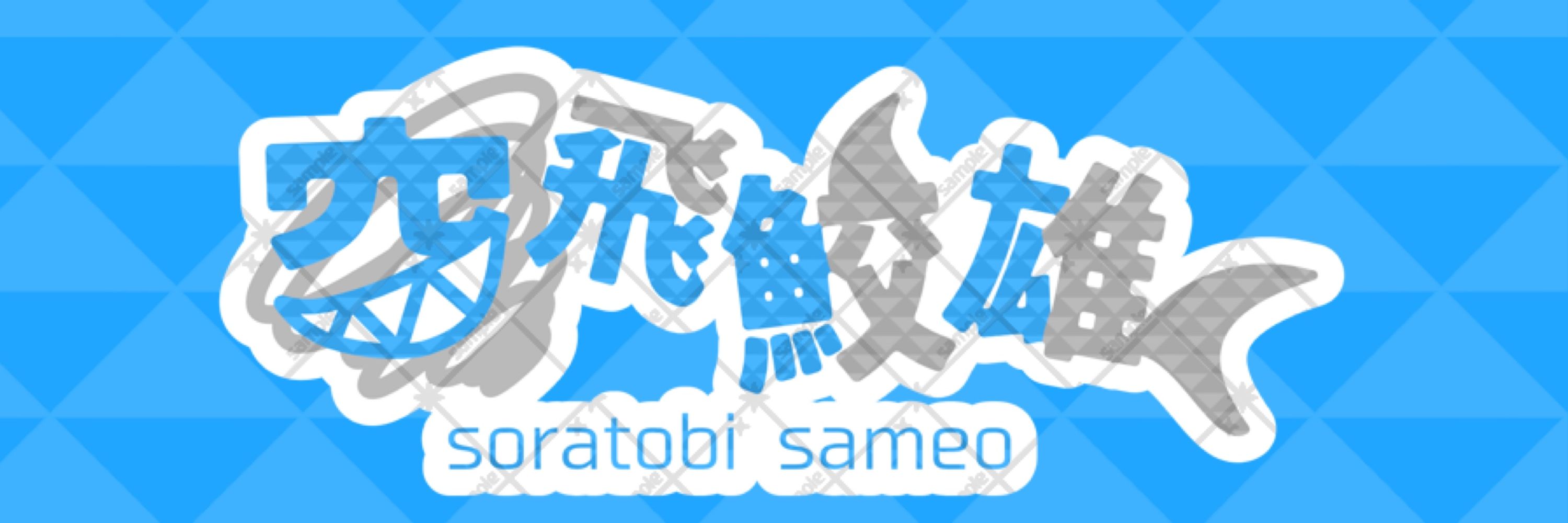 空飛鮫雄@新人Vtuber