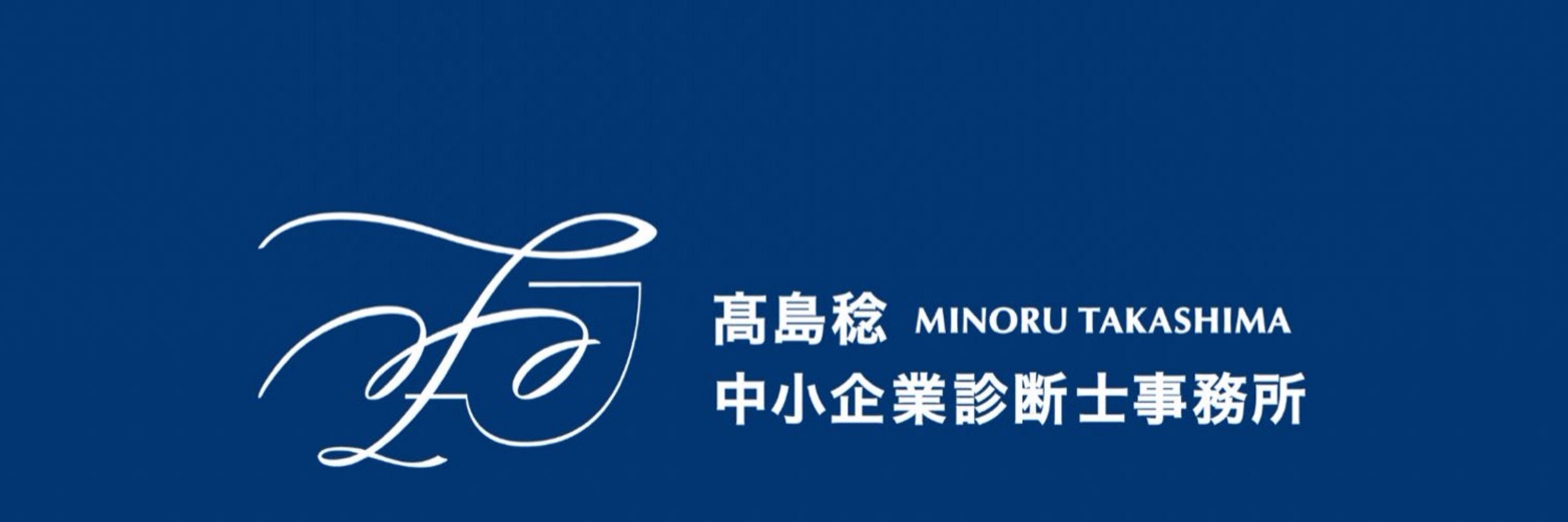 高島稔@中小企業診断士
