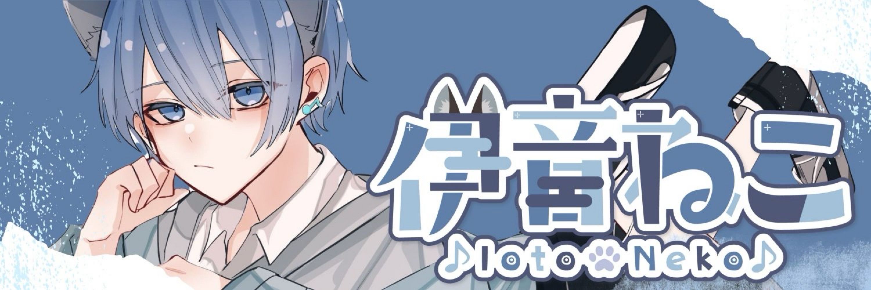 伊音ねこ / Ioto Neko