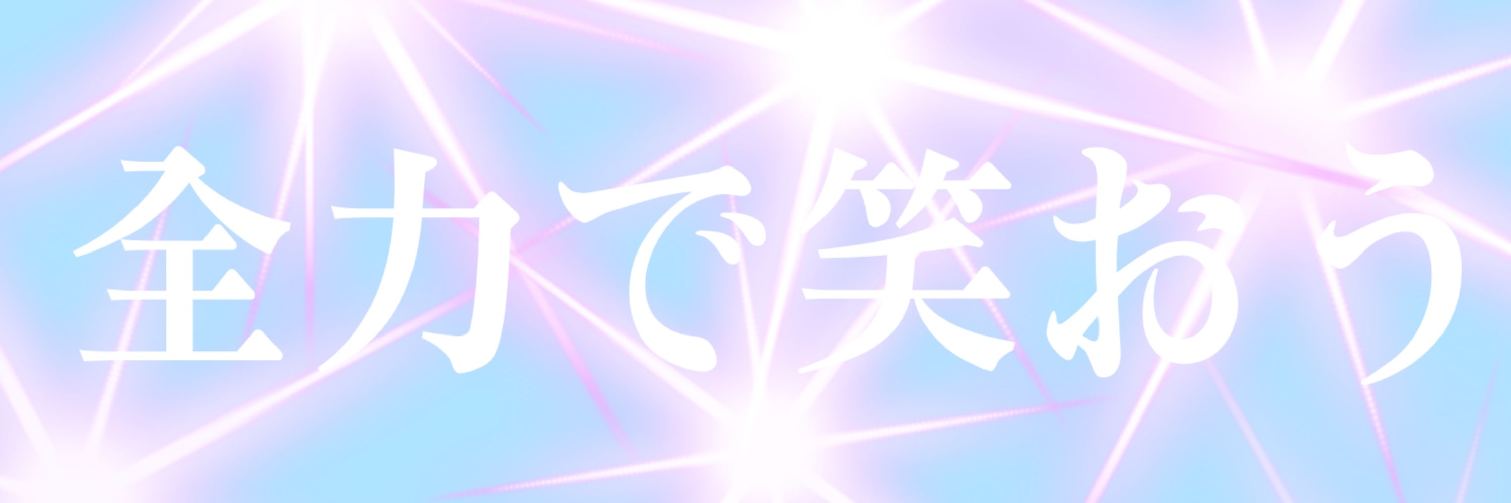 虹色紗良