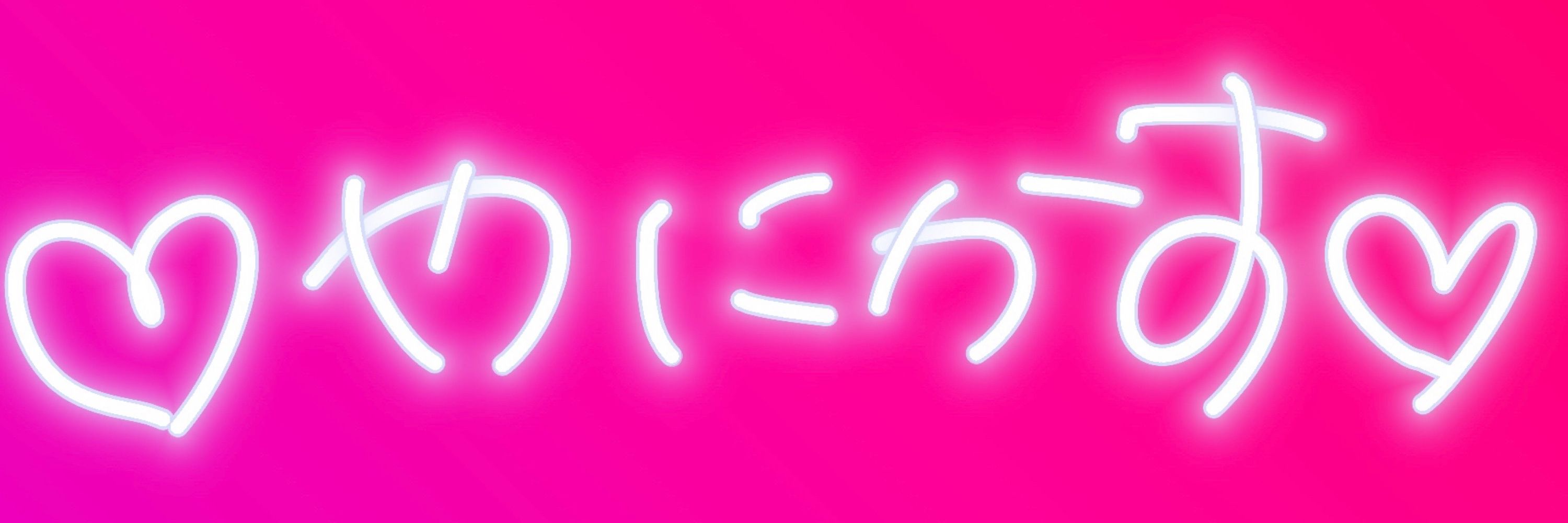 やにちゃん