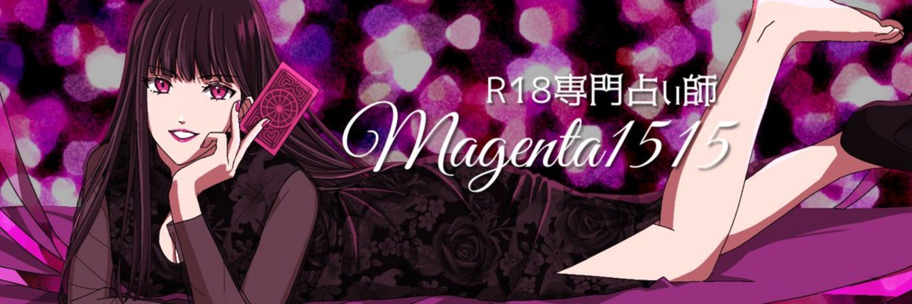 Magenta1515@R18専門占い師