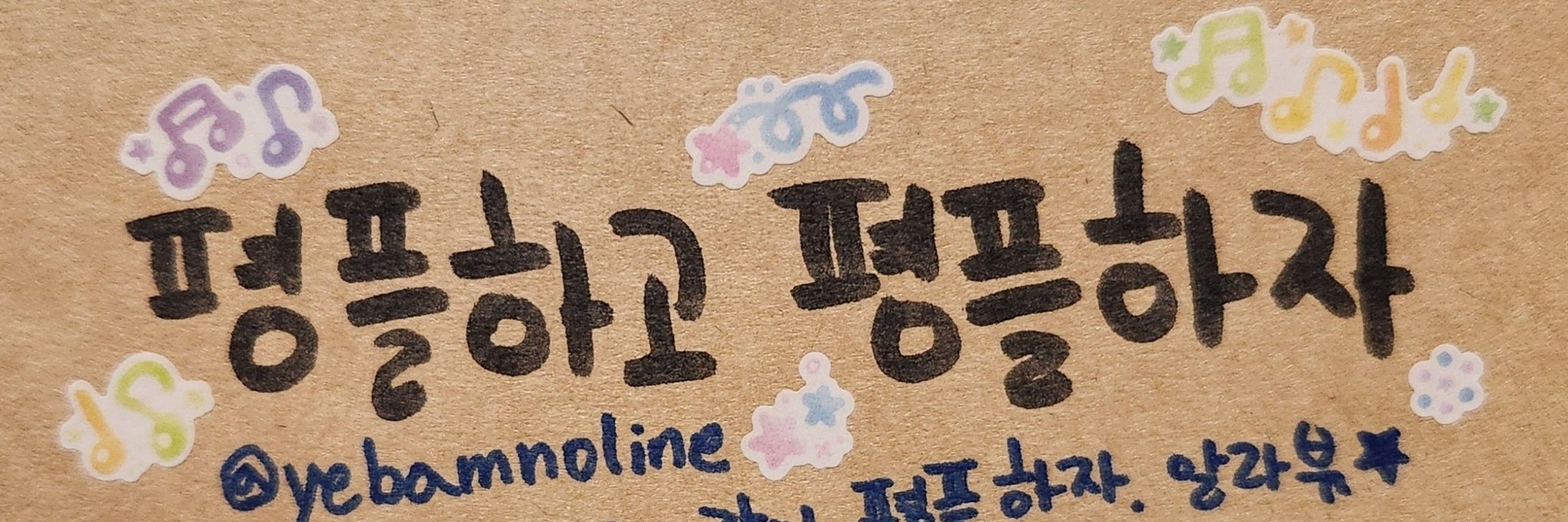 평플하고 평플하자 