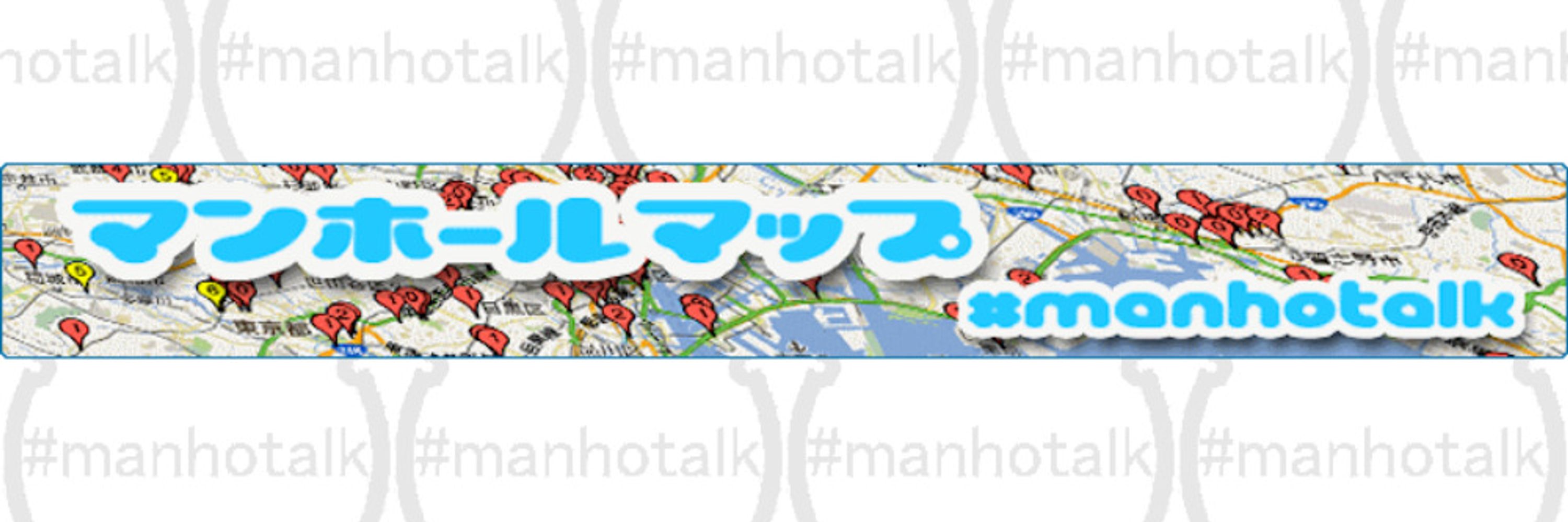 マンホールマップ