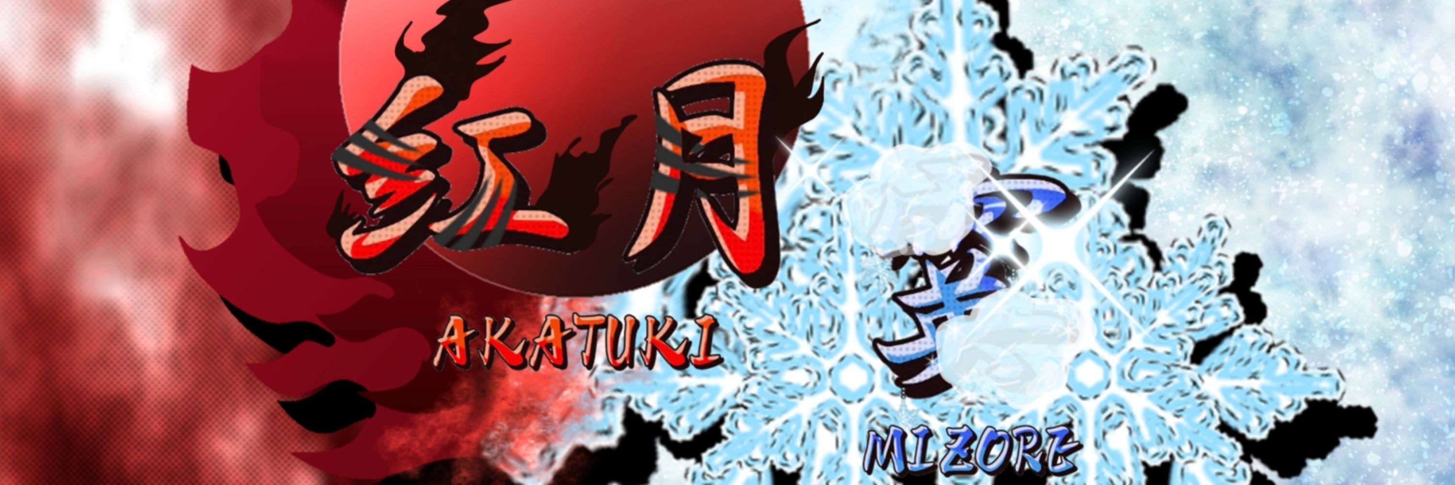 紅月 霙