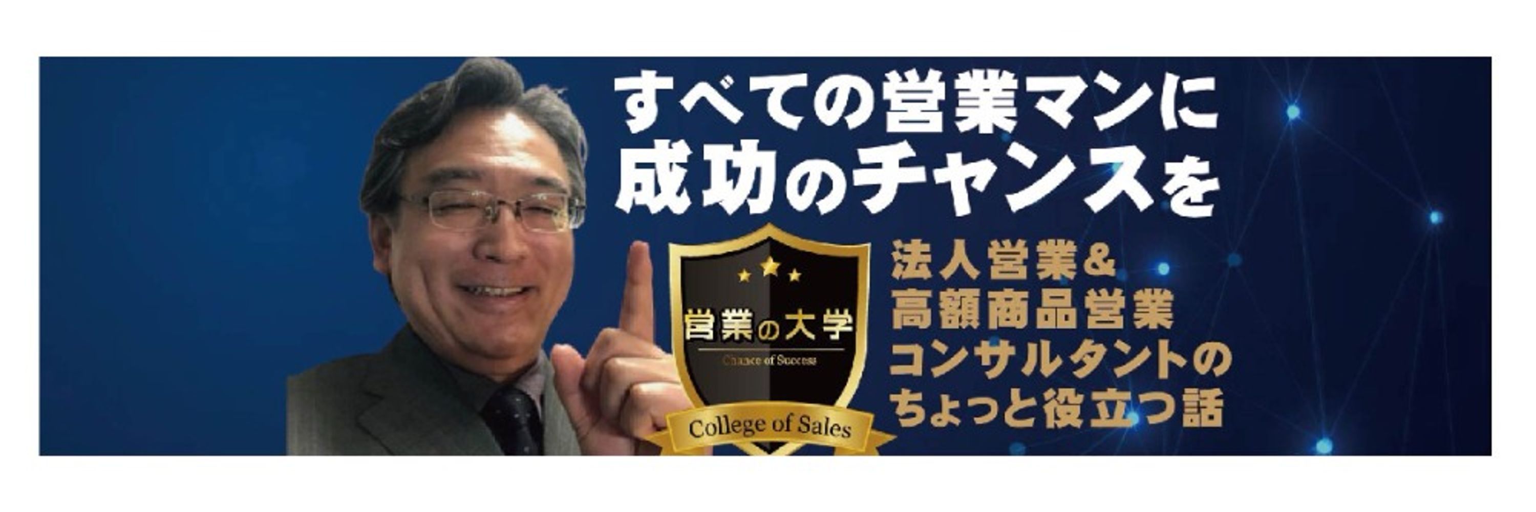 営業の大学・長谷川博之