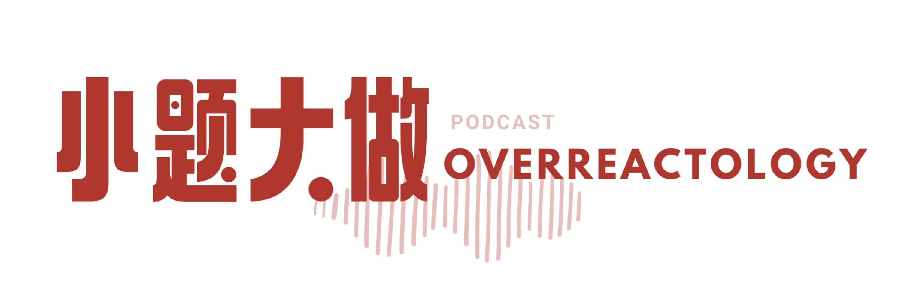 Overreactology