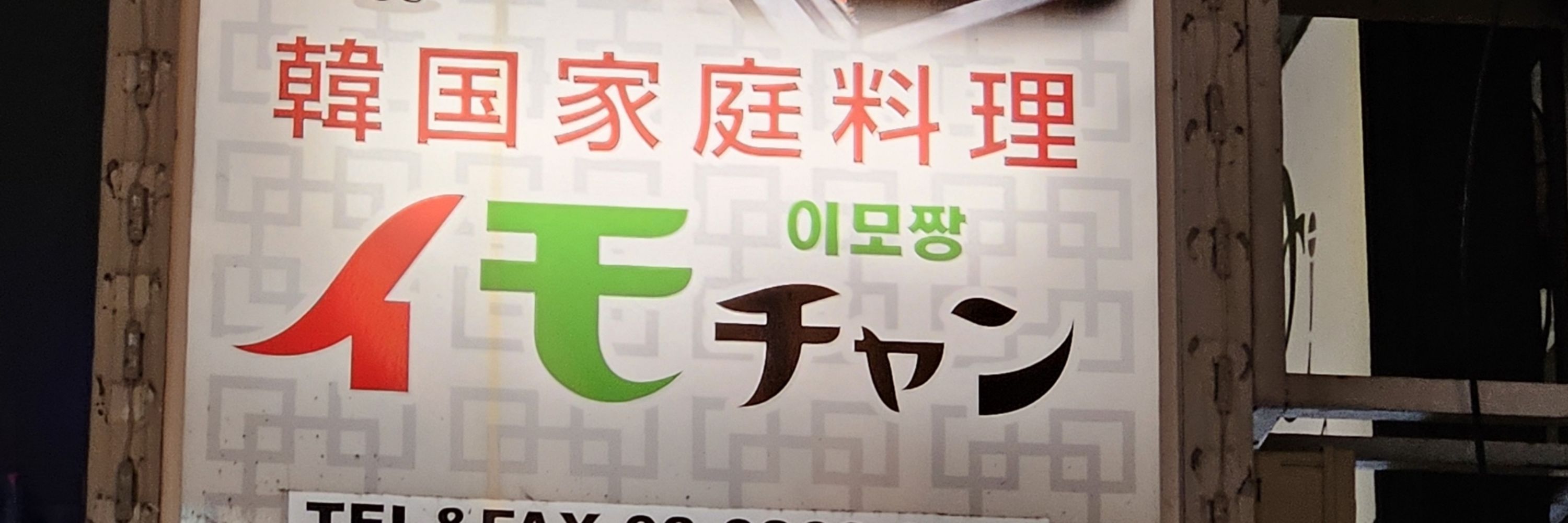 이모