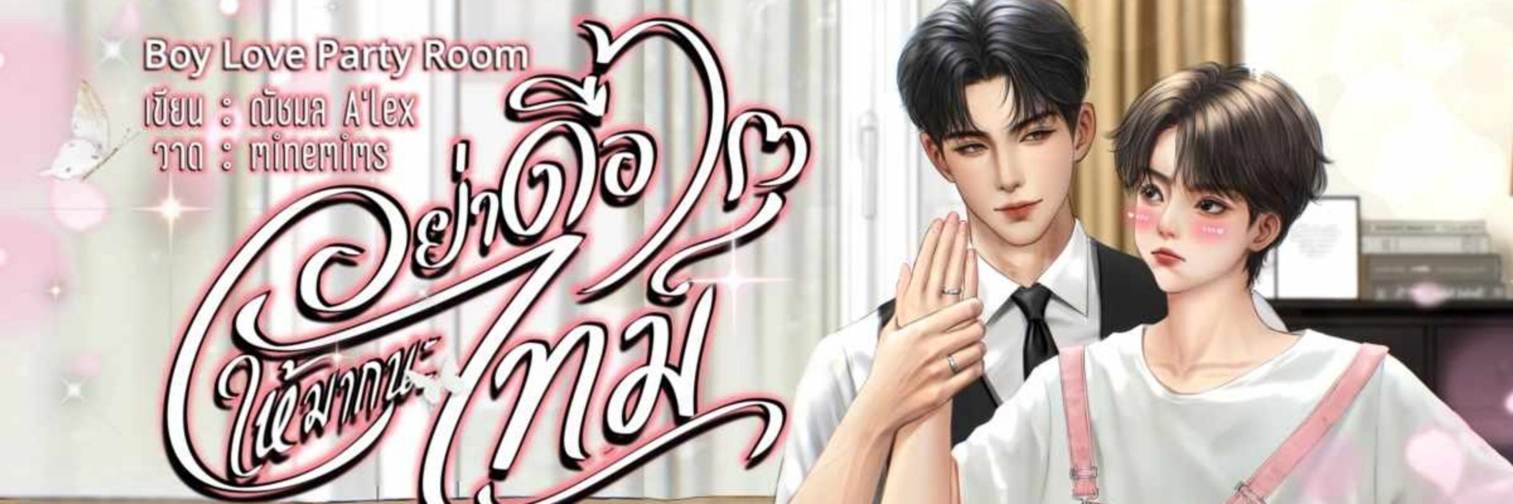 A'lex ณัชมล เป็นนักเขียนนะต๊ะ❤️