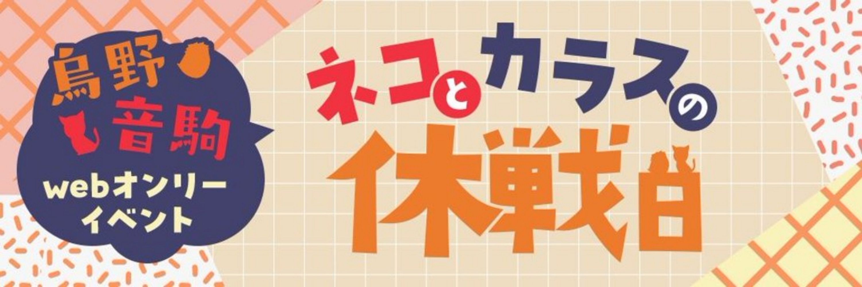 ネコとカラスの休戦日【簡易出張版】