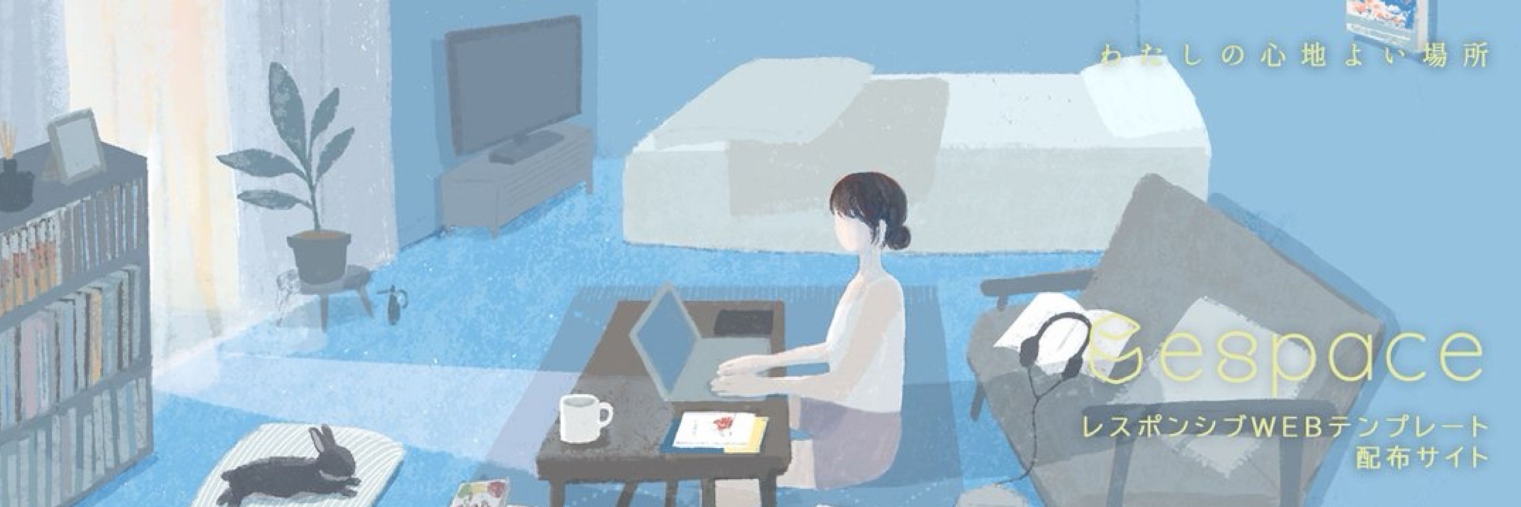 espace@レスポンシブWebテンプレート配布サイト