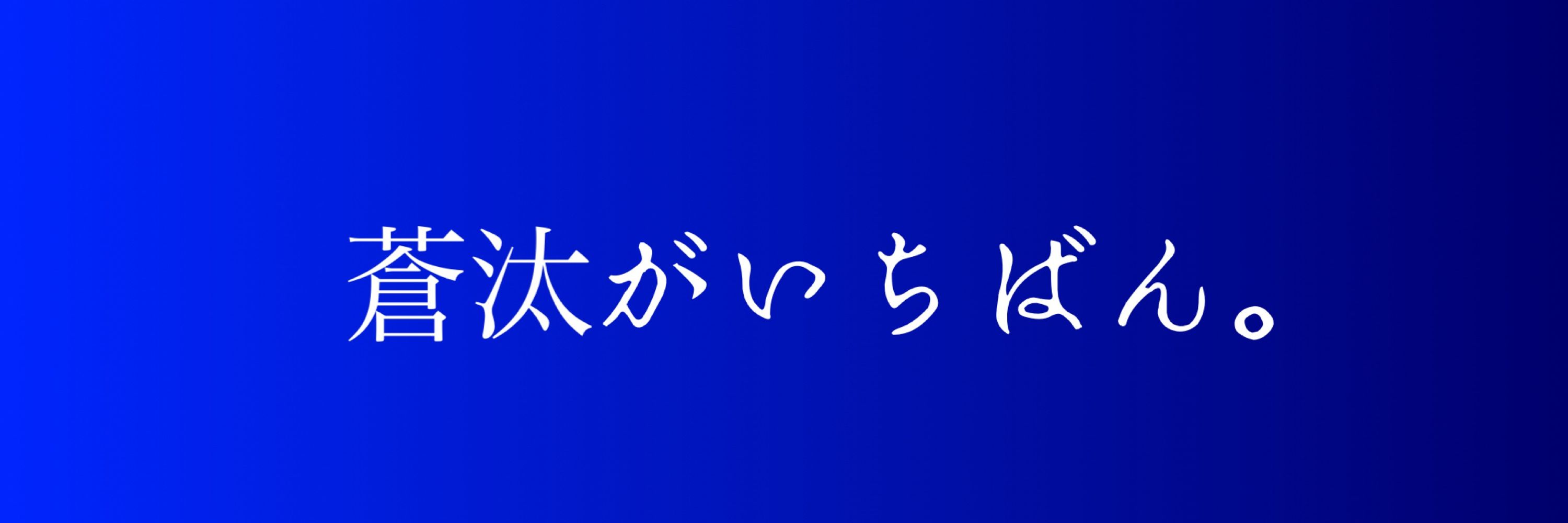四月一日 蒼汰