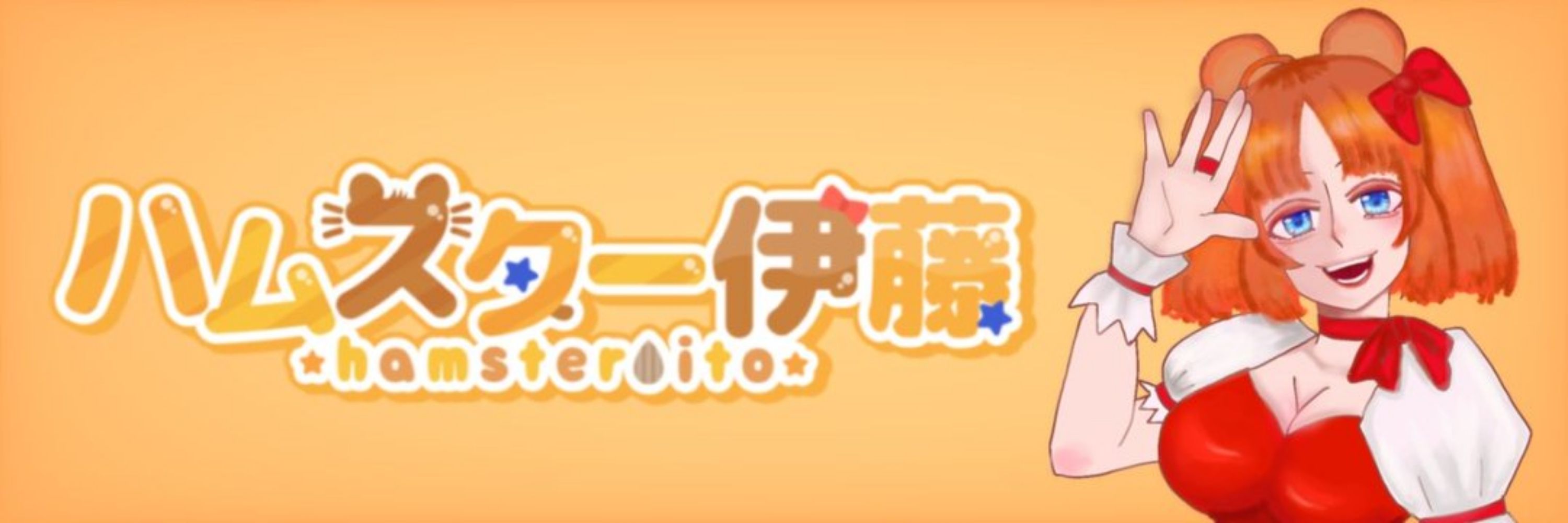 ハムスター伊藤