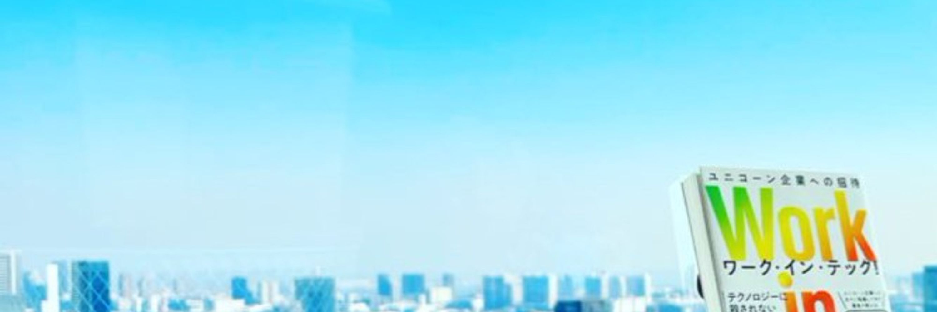 森山大朗(たいろー) Work in Tech!