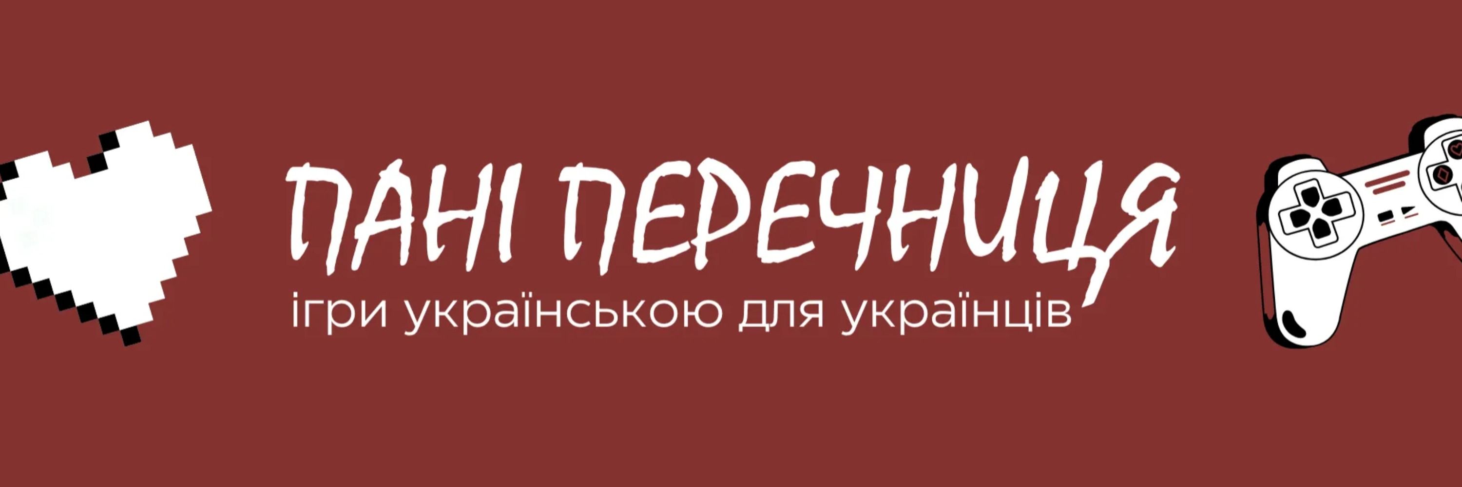 Пані Перечниця | граємо ігри солов'їною