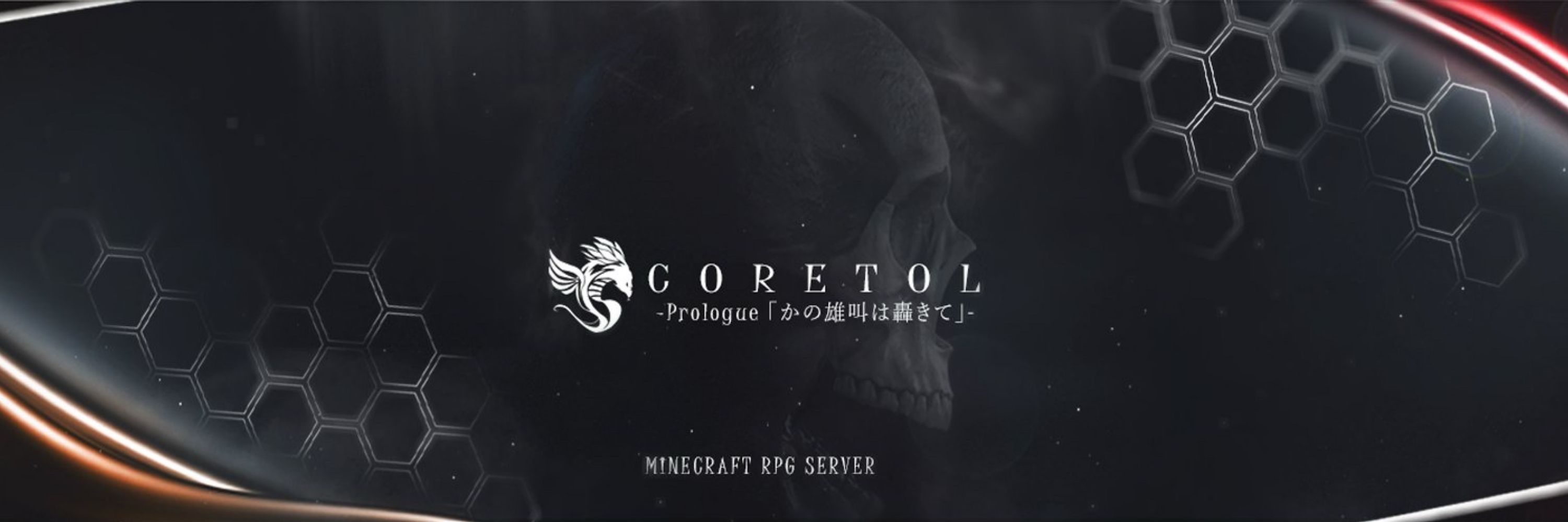 Coretol - Minecraft RPG Server（制作中）