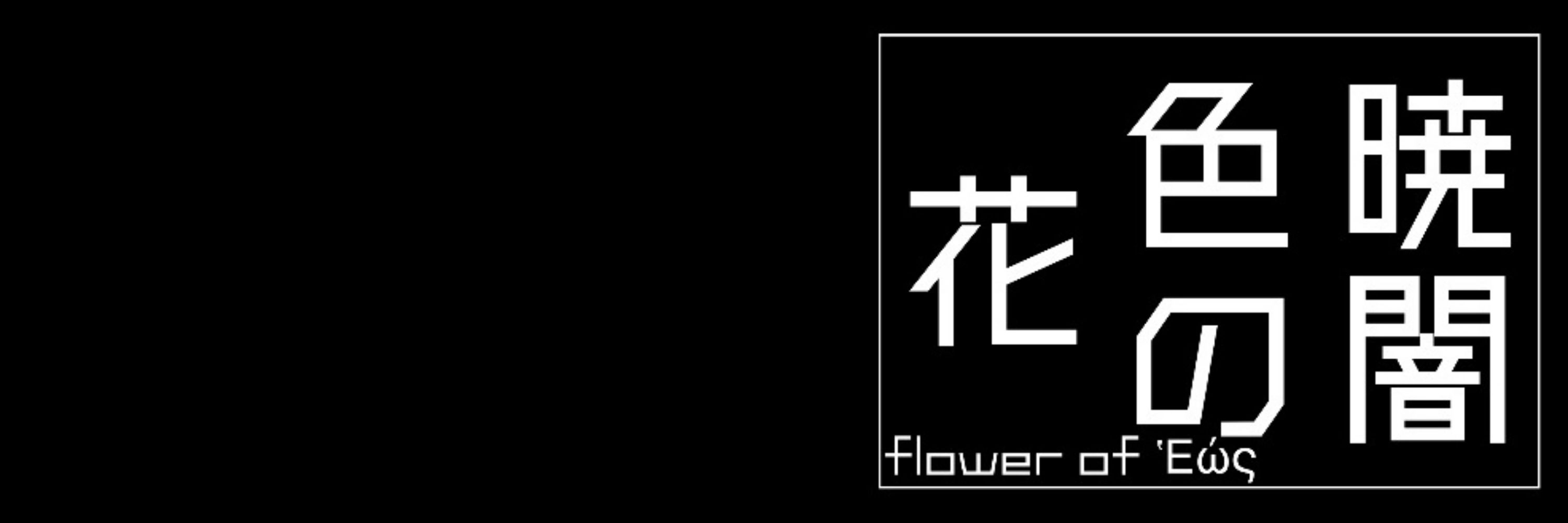 夜明 凛音