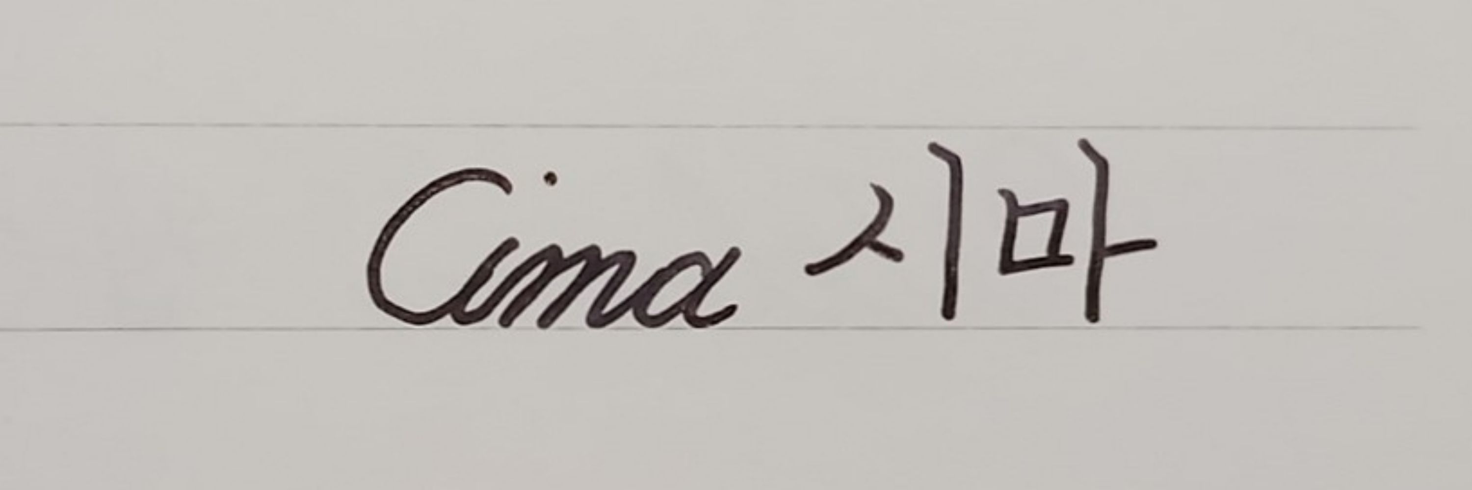 __시마