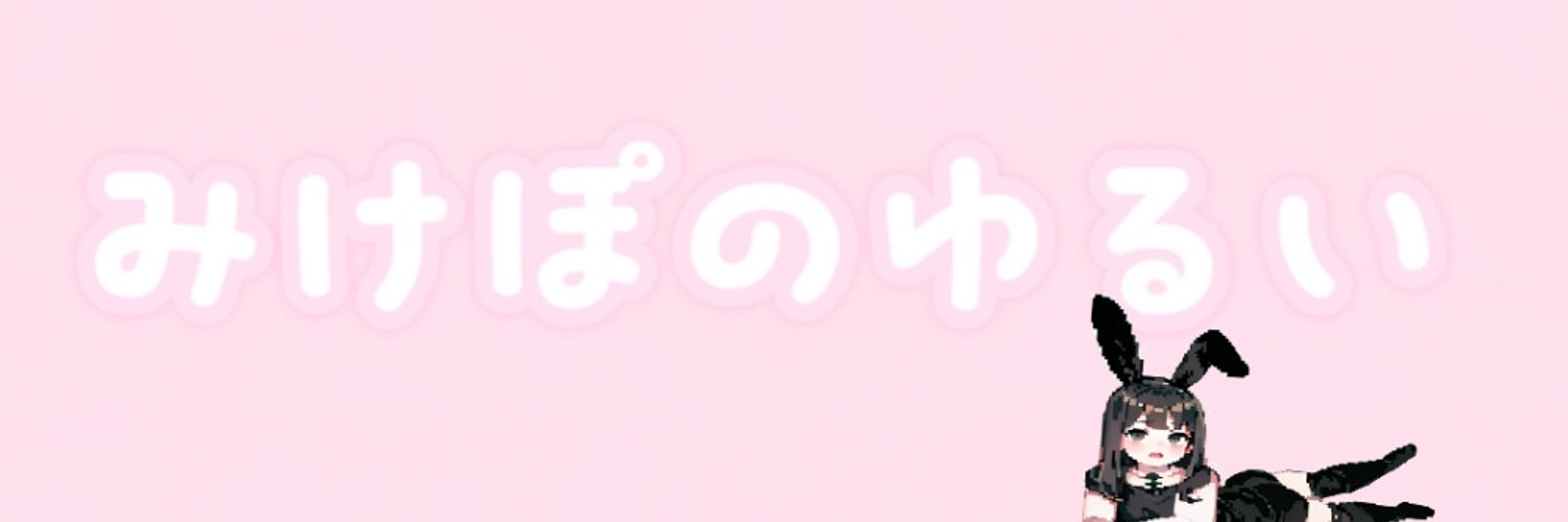 みけぽのゆるい🔞