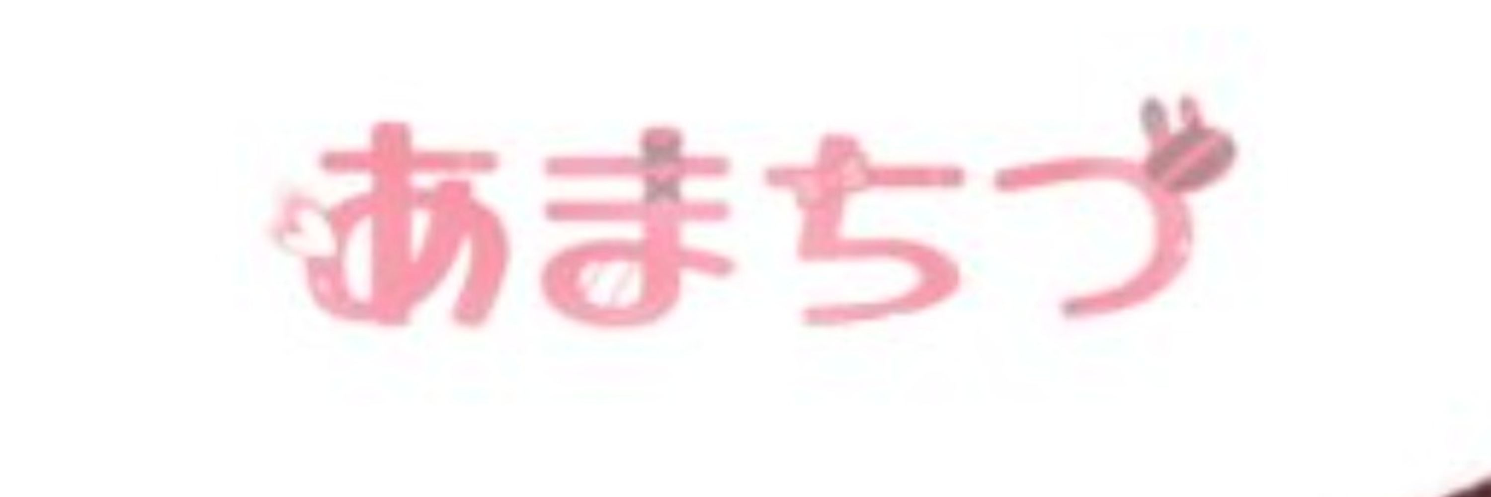 あまちづ