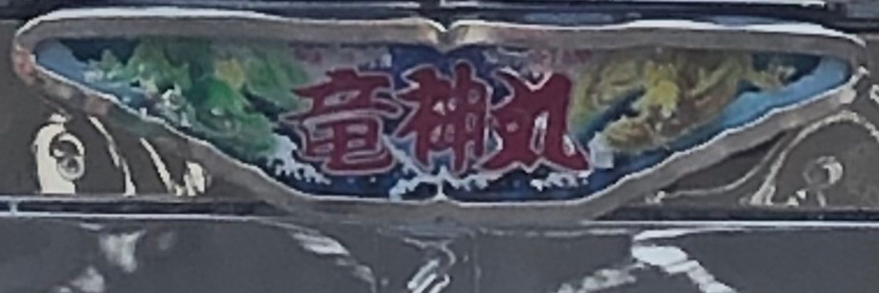 雷人Ⅱ-ライジン2-