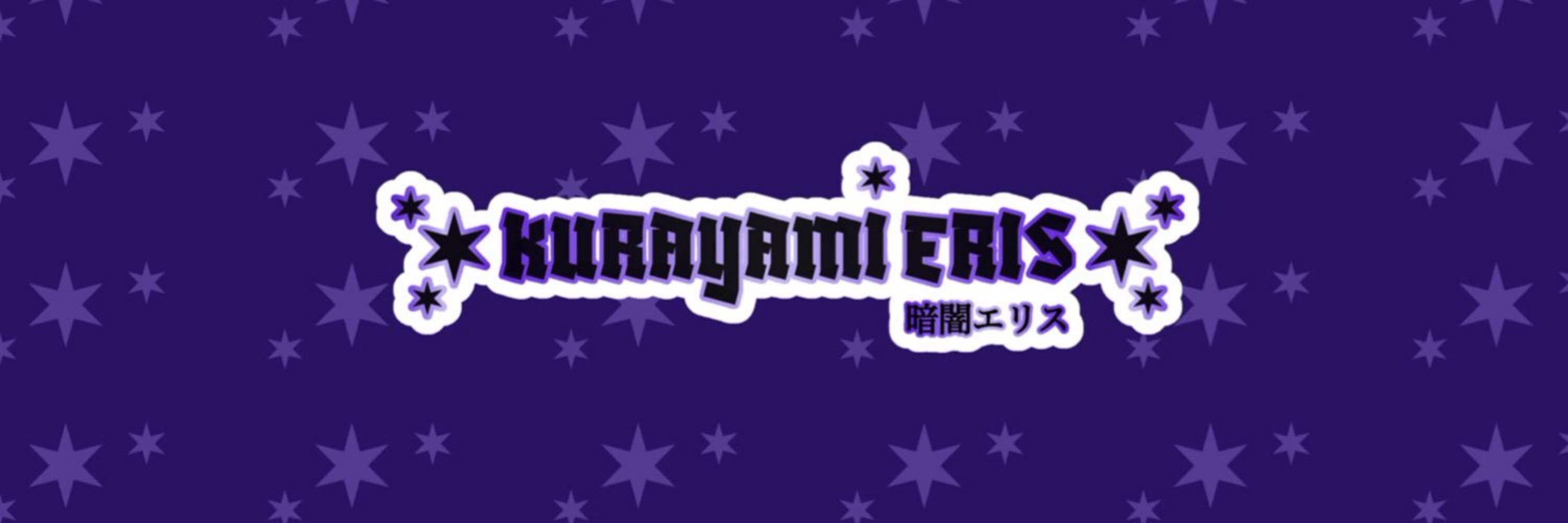 ✶ Kurayami Eris | 暗闇エリス ✶