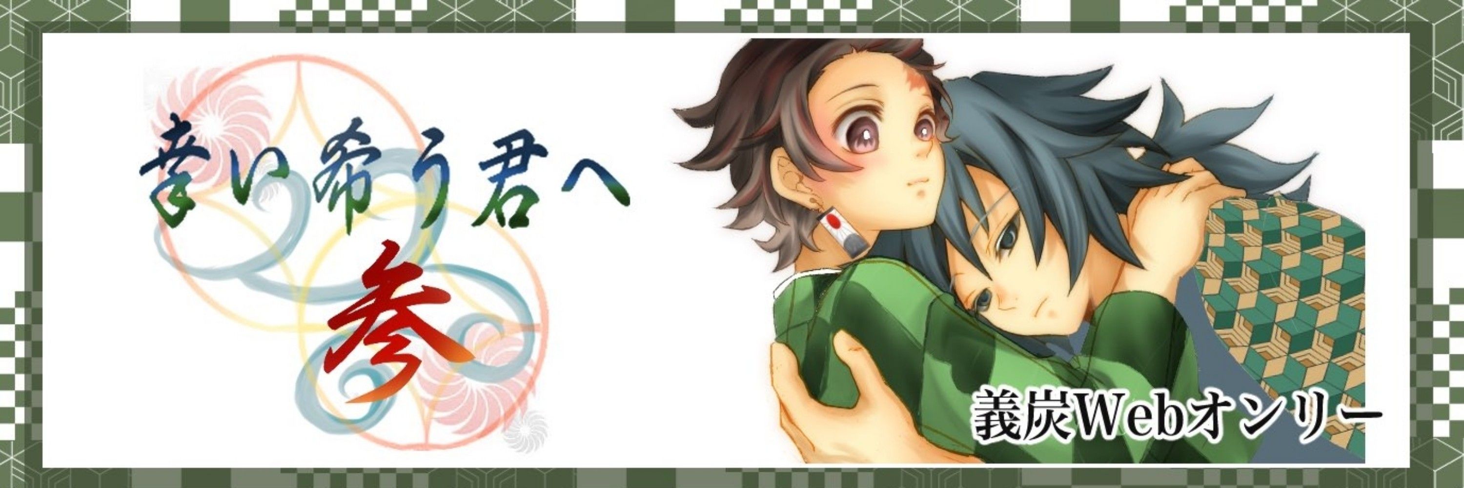 幸い希う君へ（睦月）