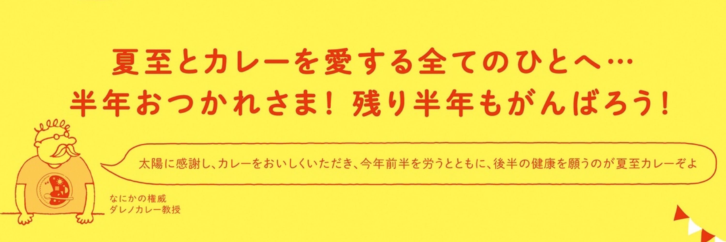 夏至カレー(公式)