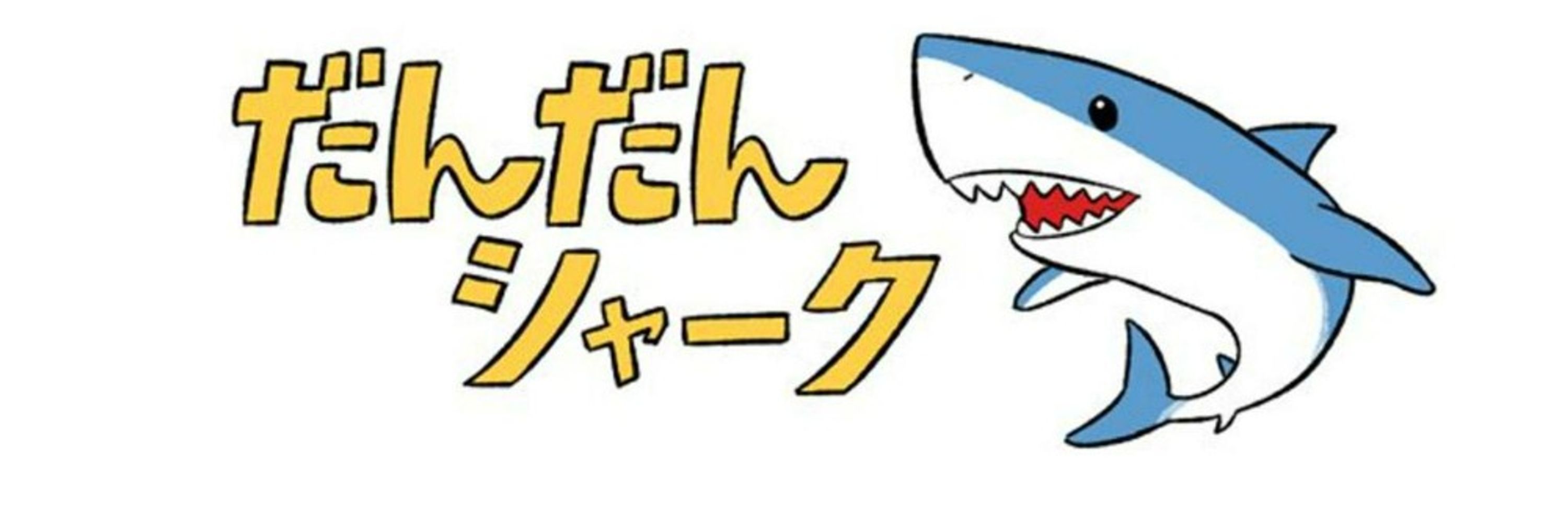 DAN爵🐦ぼやきのユースフ